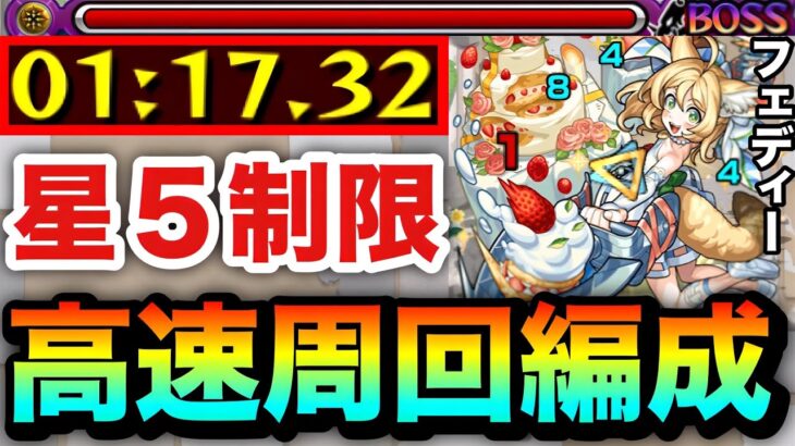 【モンスト】アイツでサクッと”1分台”高速周回！！星5制限『フェディー』高速周回編成
