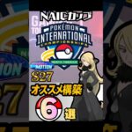 (最新版）S27チャンピオンシップおすすめ最強パーティー6選　ポケモンGO　GBL