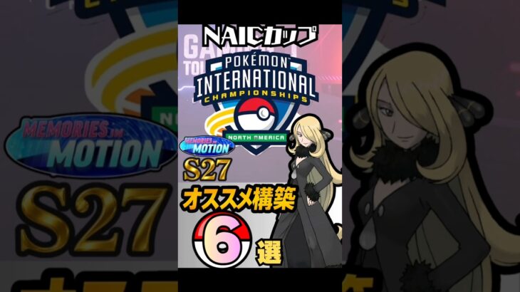 (最新版）S27チャンピオンシップおすすめ最強パーティー6選　ポケモンGO　GBL