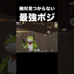 絶対見つからない最強ポジがヤバい　#荒野行動
