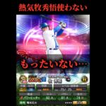 【プロスピA】牧秀悟の本当の使い方がこちら#プロスピa #牧秀悟 #shorts