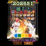 森・坂倉登場！2026S1「捕手2」リアタイ目線評価　#プロ野球スピリッツa  #プロスピa  #森友哉  #坂倉将吾  #大城卓三  #リアタイ