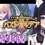 【 FGO 】#02 第4節〜『 ???編 郷愁永巡刻盤 パスト･カルデア 』ストーリー朗読＆攻略 Fate/Grand Order【 #猫ヶ谷なすび / #Vtuber 】