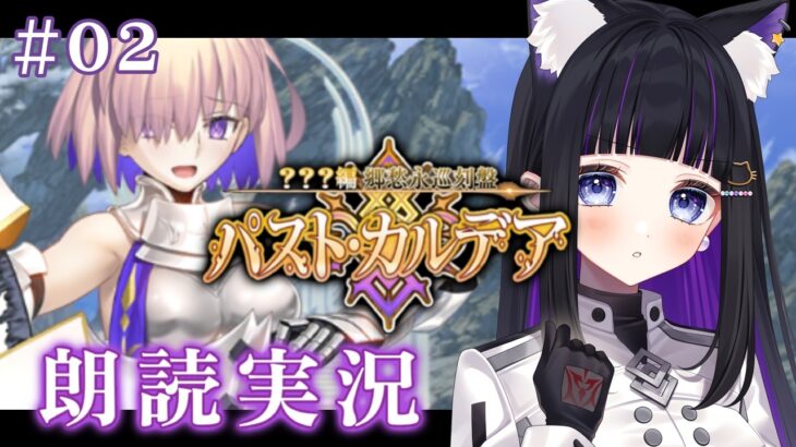 【 FGO 】#02 第4節〜『 ???編 郷愁永巡刻盤 パスト･カルデア 』ストーリー朗読＆攻略 Fate/Grand Order【 #猫ヶ谷なすび / #Vtuber 】