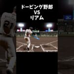 ドーピング野郎VSリアム