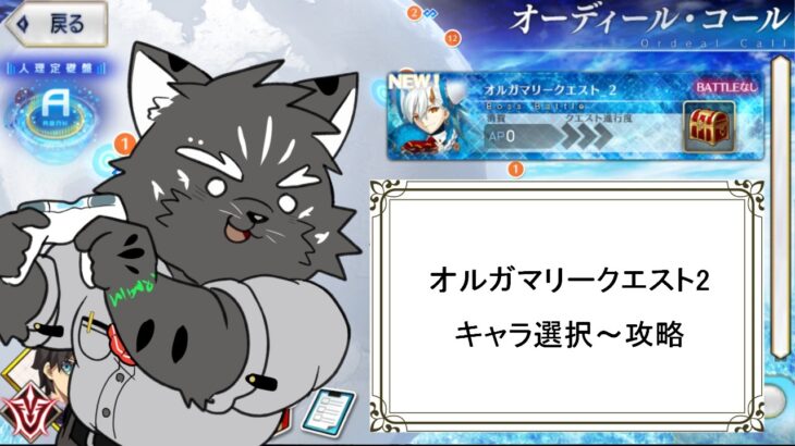 【キャラ選択+攻略】次の高難易度クエストへ【FGOネタバレあり】
