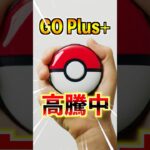 【ポケモンGO】初心者がGO Plus+を買うには高騰した今厳しいんじゃないか…⁉︎プラプラは実質デバイスチートだから欲しいよね…。 #ポケモン #ポケgo #ポケモンgo #pokemon