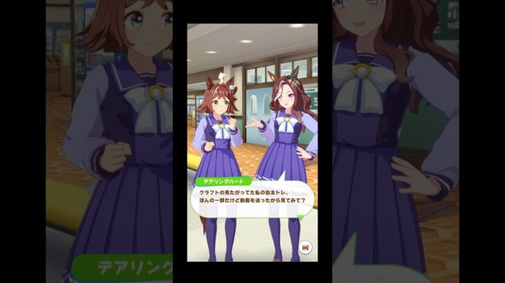 【ウマ娘】フリートーク ラインクラフト×デアリングハート #ウマ娘  #umamusume  #ウマ娘プリティーダービー  #ラインクラフト #デアリングハート