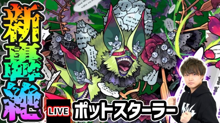 【🔴モンストライブ】新轟絶『ポットスターラー』を生放送で攻略！【けーどら】