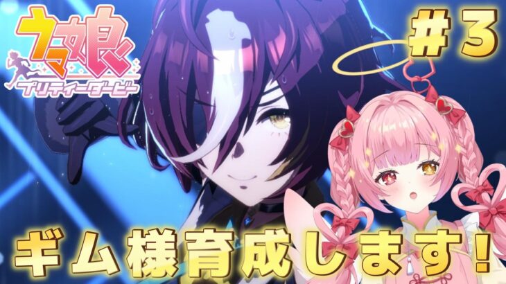 【ウマ娘プリティーダービー】完全初見✨初めてのウマ娘❣️#3　推しのタニノギムレットを育成します🌟