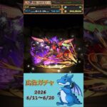 [パズドラ]  広告ガチャ　2026/6/11〜6/20
