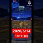 【ドラクエウォーク】永遠のビギナー男のデイリーガチャ2026/6/15【1081日目】#ドラクエウォーク#ドラクエウォークガチャ#ガチャ動画#おすすめに乗りたい