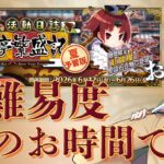 【 #fgo  】#閻魔亭 高難易度！終わったら周回や！