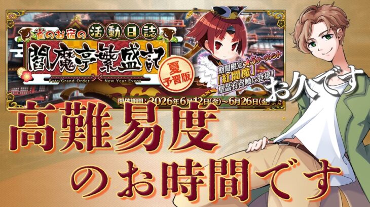 【 #fgo  】#閻魔亭 高難易度！終わったら周回や！
