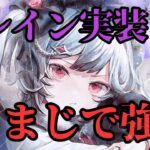 【メメントモリ】エレインきたあああ！！まじで強い。ガチ評価・徹底解説【ゆっくり実況】【メメモリ】