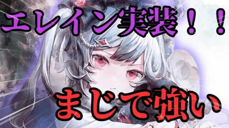 【メメントモリ】エレインきたあああ！！まじで強い。ガチ評価・徹底解説【ゆっくり実況】【メメモリ】