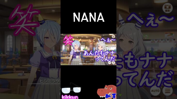 NANA【ウマ娘プリティーダービー】#shorts