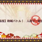 【FGO】 閻魔亭 高難易度クエスト1「人理で一番強い猿」低レア縛り攻略