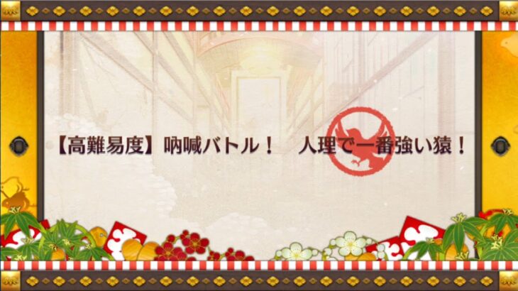 【FGO】 閻魔亭 高難易度クエスト1「人理で一番強い猿」低レア縛り攻略