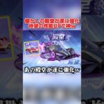 懐かしの殿堂車たちに遂に神アプデ!? 性能強化が確定で激アツすぎるwww【荒野行動】#shorts#てぃちゃ#荒野行動