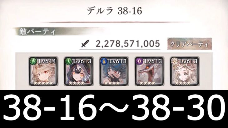 [メメントモリ]メインクエスト38章　コルフロ主体攻略　part2(16～30)　#34