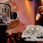 【立体音響】メメントモリ 1st Live ～The Singing of Laments～ 2025.10.25 東京ガーデンシアター【ヘッドホン推奨】