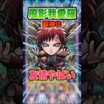 【愛】流石風影！我愛羅の友情強いしSSがカッコいい！ #モンスト #モンスターストライク #NARUTO #ナルト #サスケ #我愛羅 #カカシ #ゲーム実況 #破界の星墓 #shorts