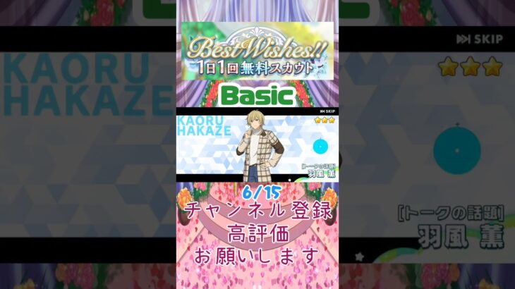 【あんスタ】6/15 Best Wishes!! 1日1回無料スカウト Basic/Music【#shorts】