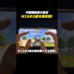 【#荒野行動】M16の3連を無反動にする裏技を紹介#荒野8周年半で最大100連無料 #荒野W杯