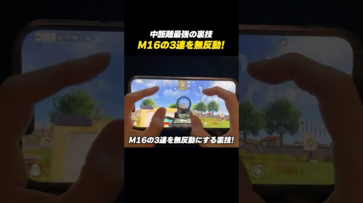 【#荒野行動】M16の3連を無反動にする裏技を紹介#荒野8周年半で最大100連無料 #荒野W杯