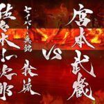 【FGO】英霊剣豪七番勝負最終 佐々木小次郎戦【下総国】