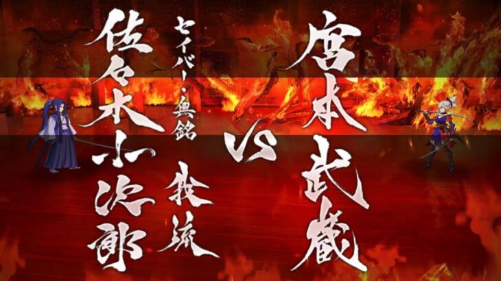 【FGO】英霊剣豪七番勝負最終 佐々木小次郎戦【下総国】