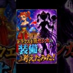 ドラクエVIIIのゼシカ装備を考えてみた！#ドドラゴンクエスト#装備