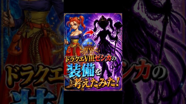 ドラクエVIIIのゼシカ装備を考えてみた！#ドドラゴンクエスト#装備