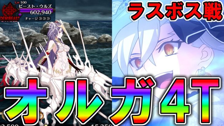 【いつもの】オルガマリーでビーストウルズ戦4T攻略！【FGO】【Fate:GrandOrder】パストカルデア 第8章進行度2