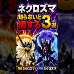 初心者必見！ポケモンGOネクロズマの勘違い3選と注意点