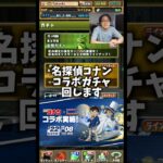 【ナイス】鉄刃がいなくなり、名探偵コナンコラボガチャになりました。 #たかし #パズドラ