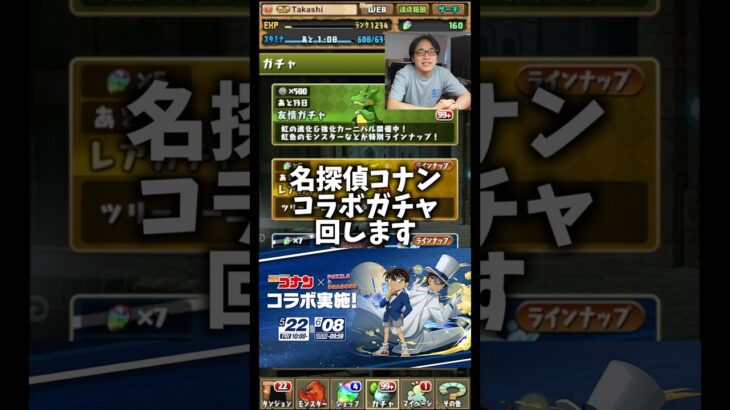 【ナイス】鉄刃がいなくなり、名探偵コナンコラボガチャになりました。 #たかし #パズドラ