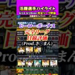 ヒーローボーナス２期目完全リーグ的評価！！#プロスピa #プロスピ #さごまん