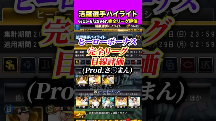 ヒーローボーナス２期目完全リーグ的評価！！#プロスピa #プロスピ #さごまん