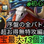 [トレクル]６月海賊王への軌跡VSロード開幕！序盤のうちにしっかり亀集めできる超お得編成紹介！全バトル対応だから楽々亀集め！[OPTC][海賊王への軌跡]