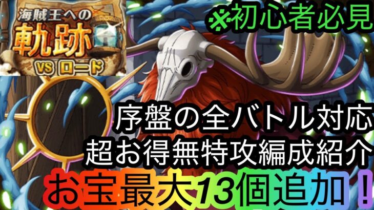 [トレクル]６月海賊王への軌跡VSロード開幕！序盤のうちにしっかり亀集めできる超お得編成紹介！全バトル対応だから楽々亀集め！[OPTC][海賊王への軌跡]