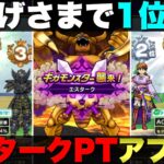 【ドラクエウォーク】みんなのコメントを元にエスタークパーティー見直したら１位連発だった。