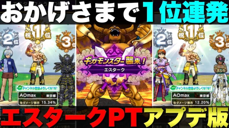 【ドラクエウォーク】みんなのコメントを元にエスタークパーティー見直したら１位連発だった。