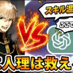 【FGO】AIのガバ知識でガウェインに挑んだ結果が酷すぎたｗ【GPT vs Gemini】【検証】
