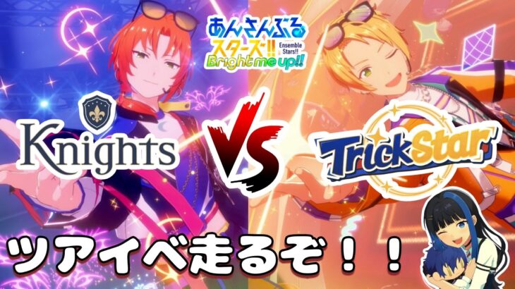 【Vtuber🚓⛄】【あんさんぶるスターズ！！Music】【参加型✖】ホイッスル少ないから完走きっちいけど頑張る《概要欄必読》