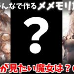 【視聴者参加型】みんなで作るメメントモリ放送局！#14 別衣装が見たい魔女は？【 レシア・U・パエリア／ 非公式】