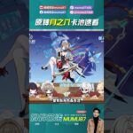 月之八前瞻直播卡池速看！ #原神 #姆姆