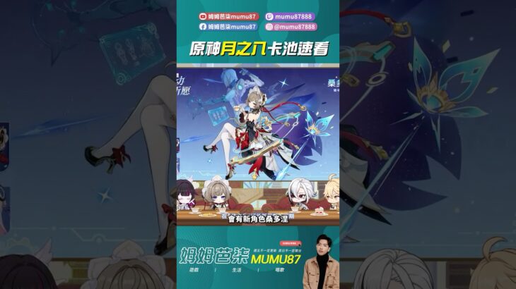 月之八前瞻直播卡池速看！ #原神 #姆姆