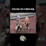 【原神】祈月の夜に見れた特別な会話 #原神 #genshinimpact